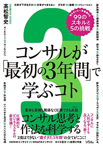 コンサルが「最初の3年間」で学ぶコト 知らないと一生後悔する99のスキルと5の挑戦